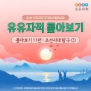 나비야함평가자 | [유유자적 톺아보기 11편] 조선시대 탐구/ 24년 우리고장 국가유산 활용사업 맛보기 (역사체험/신윤복...