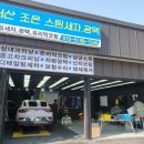조은스팀세차