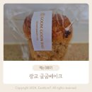 굼굼베이크 | 광교 디저트 베이커리 카페 굼굼베이크