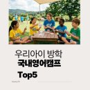 경기국제통상고 학교 특색 프로그램(DREAM5) | 국내 영어캠프 추천 하기! Top5