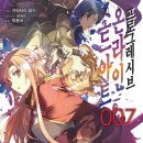 [소드 아트 온라인 프로그레시브] 7권 후기