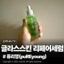 글라스TOP | 장기용X안은진주연 키스는괜히해서 글라스스킨리페어세럼 솔직 사용후기