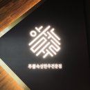 판교, &#39;하누마루 &#39; 프리미엄 숙성 한우 &#39;끝판왕&#39;