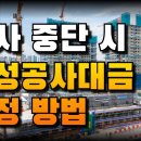 공사 중단 시 기성공사대금 산정 방법 이미지