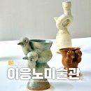 만나기획 | 3월 대전 실내 가볼만한곳 이응노미술관 기획전시 후기