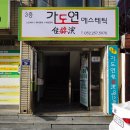 가도연에스테틱