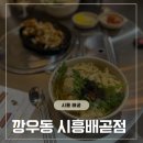 깡우동시흥배곧점 이미지