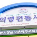 5일시장(채소전) | 경남 의령군 오일장 장날, 전통재래시장 5일장