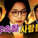 ﻿김건희 확실한 구속사유 총정리 (권성동, 이준석 빼박 증거) 이미지