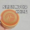 겨울철 극건성 필수템 토니모리 제주 마유 바디크림 내돈내산 후기
