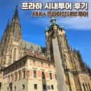 소로3-126 | 프라하 시내투어 프라하성 가이드 투어 찐 내돈내산 후기 및 추천 비교