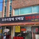 [부산사하구/괴정동]오두리할매셋째딸연탄쭈꾸미 후기