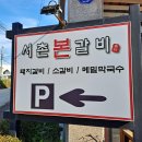 서촌본갈비 이미지