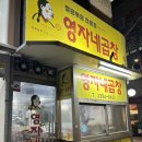 휘경56 | 푸짐한 곱창과 막창이 맛있는 ‘영자네곱창’