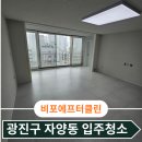 대신클리닝 | 광진구 자양동 입주청소 리모델링 후 분진 클리닝 후기