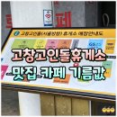 기름맛집주유소 | 고창고인돌휴게소 서울방향 맛집 메뉴 카페 영업시간 수유실 주유소 lpg 가격 정리
