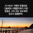 ♧시편 149 : 1~9 "할렐루야 새 노래로 여호와께 노래하며..." 이미지