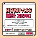 [HOWPASS] 하우패스 불만제로?! 제로! 툭 터놓고 얘기해요! 설문조사 참여해주세요~ 이미지