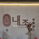 내조산 | 광명 외식 부모님이 좋아하는 밤일마을 찐 맛집 내조삼계탕 내돈내산 후기