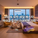 화성드림파크 대규모체육시설 | 2026 숙박 세일 페스타