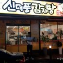 신대풍감자탕 이미지