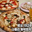 1924 | 🍕홍대 피자 맛집 로쏘 1924 나폴리 화덕피자 내돈내산 후기 | 메뉴추천·꿀팁