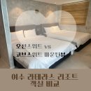 아동4통 | 여수 라테라스 리조트 객실 비교 아이랑 4인 가족 오션스위트와 코브스위트 마운틴뷰 후기