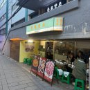 낙원상가 | [맛집] 종로 낙원상가 야장 맛집 / 홍지로스 내돈내산 후기