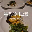 바인블루 | [칸쿤 신혼여행] 시크릿 더바인 1등 맛집 '블루워터그릴' 찐 후기! (오픈런 꿀팁, 드레스코드, 솔직...