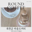 성왕로 옥천-15-1 | 옥천군카페 라운드커피｜거북이가 있는 교동저수지 카페