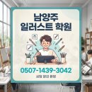 교육그룹올에이블 | 남양주 일러스트 학원 찾다가 1:1 방문교육으로 결정한 이유 (한컴에듀 솔직 후기)