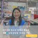 GS25 난곡성당점 | 지역사회 청소년 일체험 배움터 GS25 난곡성당점