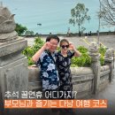 브래드엔조이(Bread enjoy) | 추석 꿀연휴 어디가지? 부모님과 가기 좋은 다낭 가족여행 코스