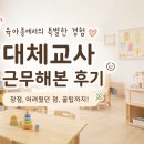 (주)우진실업 | 육아종합지원센터 대체교사 9개월 근무 후기