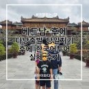 구정3 | [베트남 다낭] 초등 아이와 다낭출발 '후에 당일치기 투어' 실제 후기(구정연휴 방문)