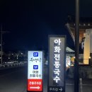 경주 보문단지 아이랑 가기좋은 밥집, 아화전통국수