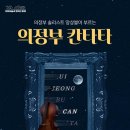 의정부예술의전당 대극장 Daum카페