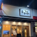오공복이 - 금정구 부산대학로49번길 33 | [춘천] N번째 내돈내먹한 춘천 덮밥 맛집 오공복이 찐찐찐 후기