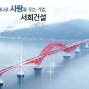 ㈜서희건설 이미지