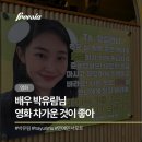 유림-1107 | 프리지아커피차 영화 차가운 것이 좋아 배우 박유림님 서포트