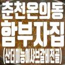 부자집 | 춘천온의동 물갈비 진짜 맛집 함부자집 후기 (산더미능이샤브갈비전골)