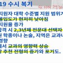 2020학년도 수시 설명회 : 학생부종합전형의 모든 것 ④ 2019 수시 복기와 합불을 가르는 키포인트 - 유웨이 이만기소장 이미지