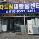 다드림재활용센터 이미지