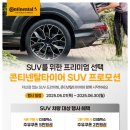 W 타이어 | 콘티넨탈 SUV 타이어 dws06+ 후기 노면 소음 확 차이 난다