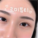 르미뷰티 | 부산 연산동 속눈썹펌 잘하는 곳 르미뷰티 유지력 최고
