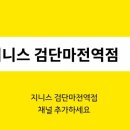 지니스안경 검단마전역점 이미지