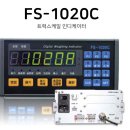 화인트론 - FS-1020C 트럭스케일 인디게이터