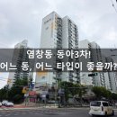 동은부동산중개 | 염창동아3차, 어느 동·어느 타입이 좋을까 (30년 토박이가 직접 걸어본 솔직후기·실거래가 포함)