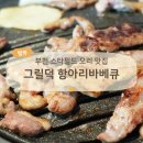 스피드메이트스타필드 부천점 | 부천 스타필드 앞 오리고기 맛집 그릴덕, 주물럭 생고기 반반 후기