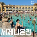 바로크설비 | 부다페스트 세체니온천 예약없이 캐빈없이 준비물 방문팁 최신정보